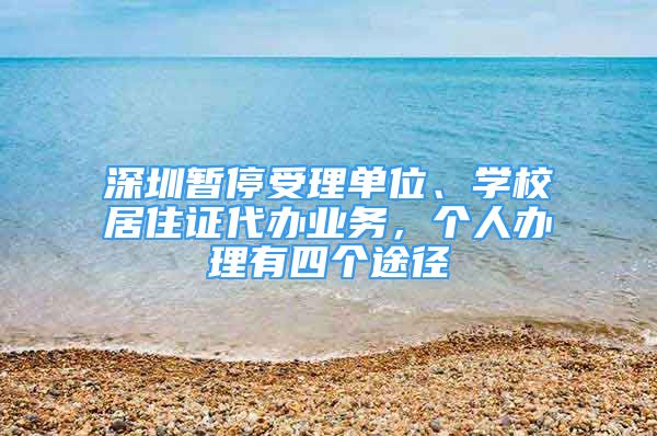 深圳暂停受理单位、学校居住证代办业务，个人办理有四个途径