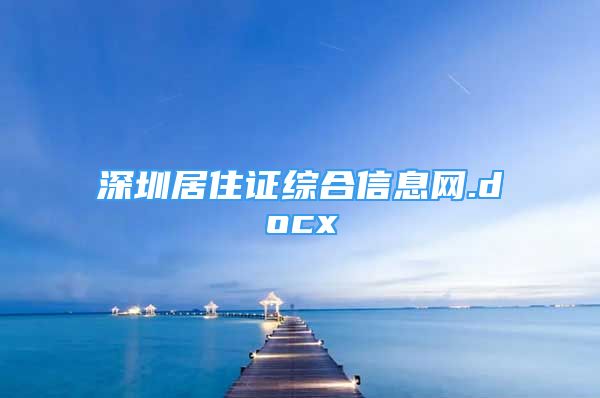 深圳居住证综合信息网.docx