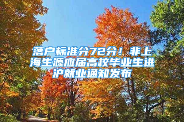 落户标准分72分！非上海生源应届高校毕业生进沪就业通知发布