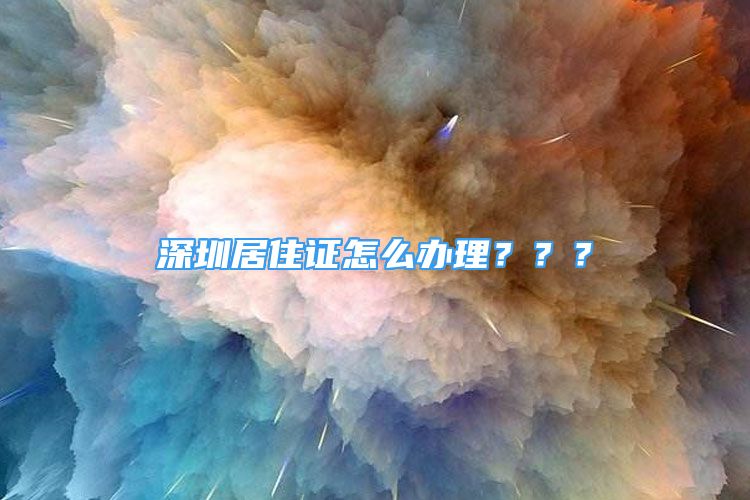 深圳居住证怎么办理？？？