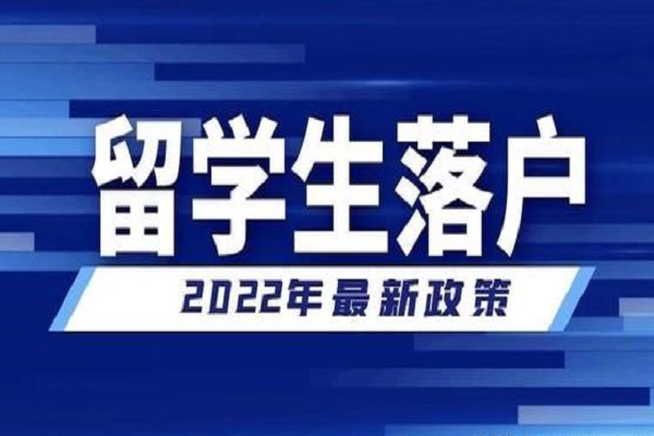 2022海归落户上海要注意哪些关键时间点？