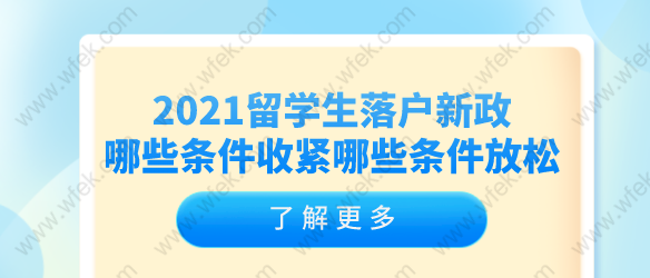 2021留学生落户新政，哪些条件收紧哪些条件放松了