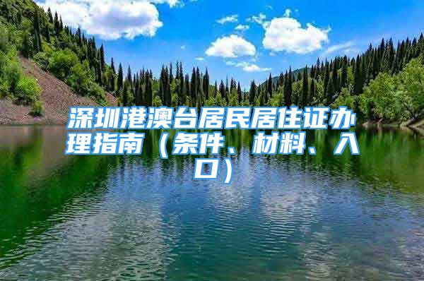 深圳港澳台居民居住证办理指南（条件、材料、入口）