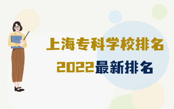 上海专科学校排名2022最新排名，上海排名前十的大专有哪些