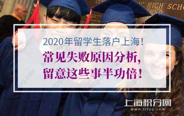 2020年留学落户常见失败原因分析，留意这些事半功倍！