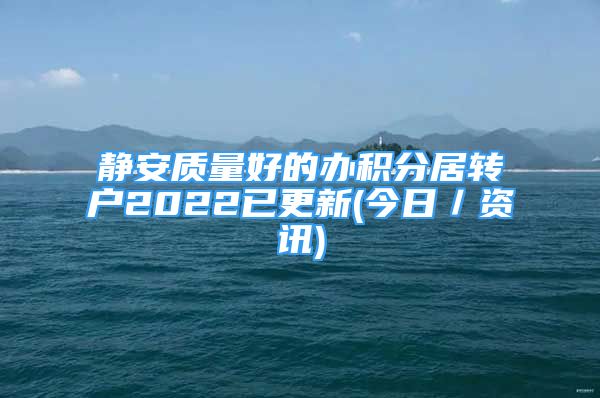 静安质量好的办积分居转户2022已更新(今日／资讯)