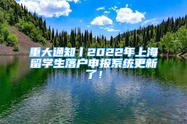 重大通知丨2022年上海留学生落户申报系统更新了！