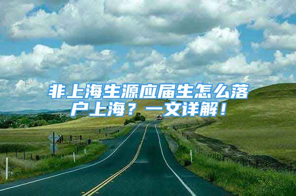 非上海生源应届生怎么落户上海？一文详解！