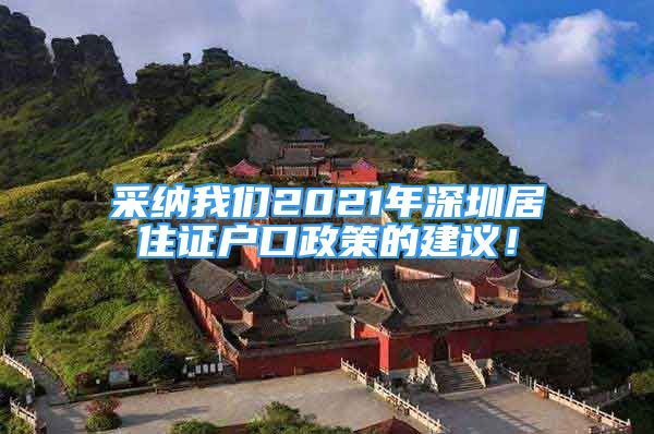 采纳我们2021年深圳居住证户口政策的建议！