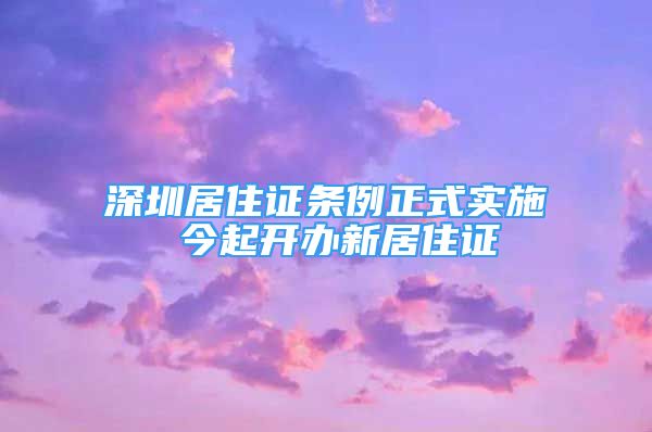 深圳居住证条例正式实施 今起开办新居住证