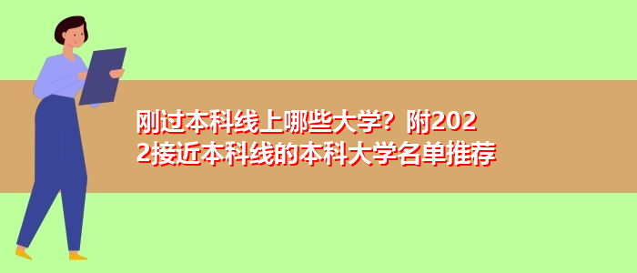 刚过本科线上哪些大学？附2022接近本科线的本科大学名单推荐