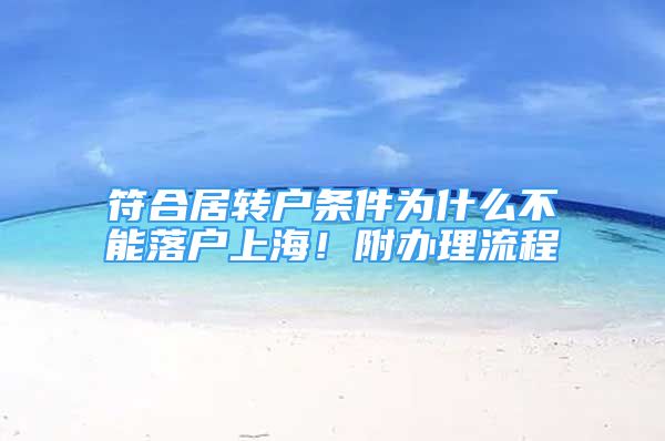 符合居转户条件为什么不能落户上海！附办理流程