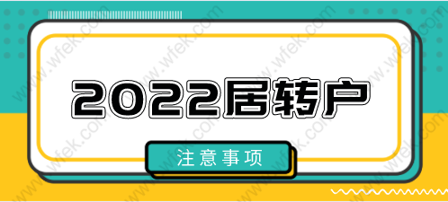 2022申请上海居转户注意事项