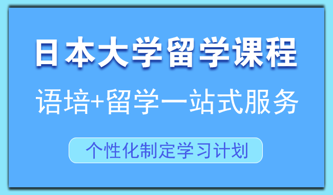 上海有名的日本研究生留学机构