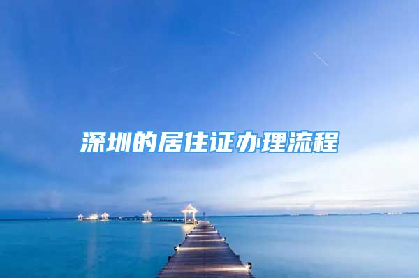 深圳的居住证办理流程