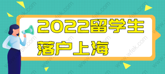 2022留学生落户上海政策