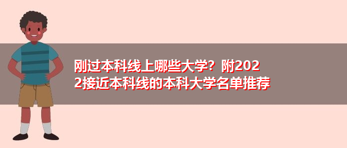 刚过本科线上哪些大学？附2022接近本科线的本科大学名单推荐