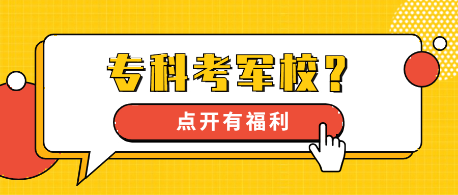 大专生当兵专升本政策2022年-第1张图片-专升本网