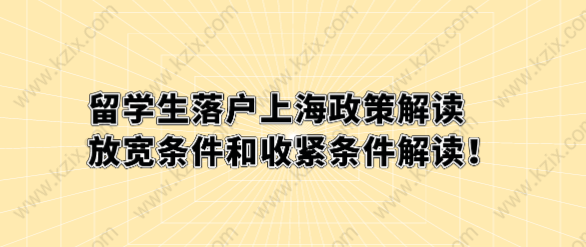 留学生落户上海政策解读，放宽条件和收紧条件解读！