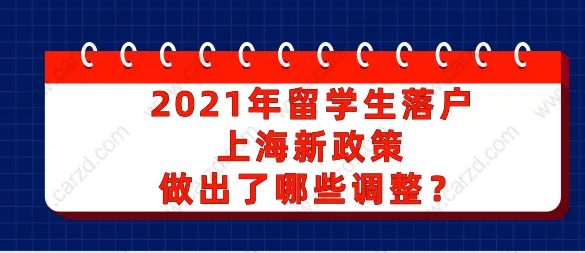 2021年留学生落户上海新政策 做出了哪些调整？ 一起来看看吧！