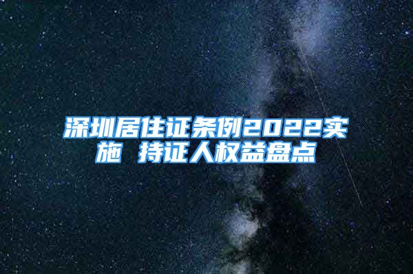 深圳居住证条例2022实施 持证人权益盘点