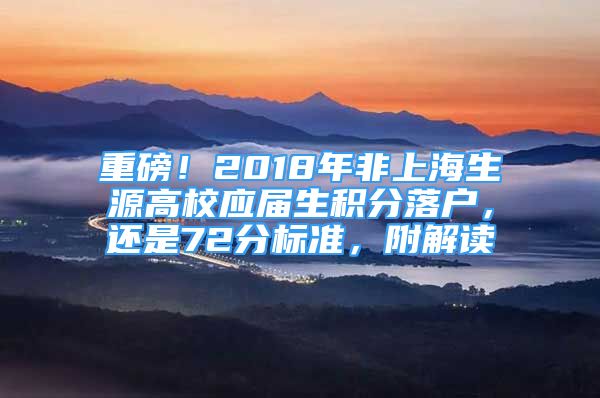 重磅！2018年非上海生源高校应届生积分落户，还是72分标准，附解读