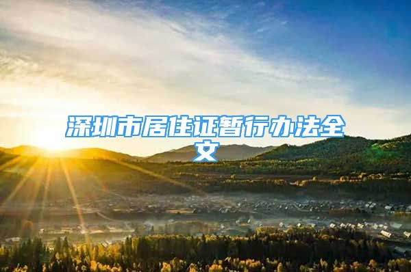 深圳市居住证暂行办法全文