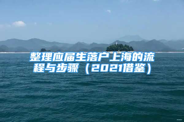 整理应届生落户上海的流程与步骤（2021借鉴）