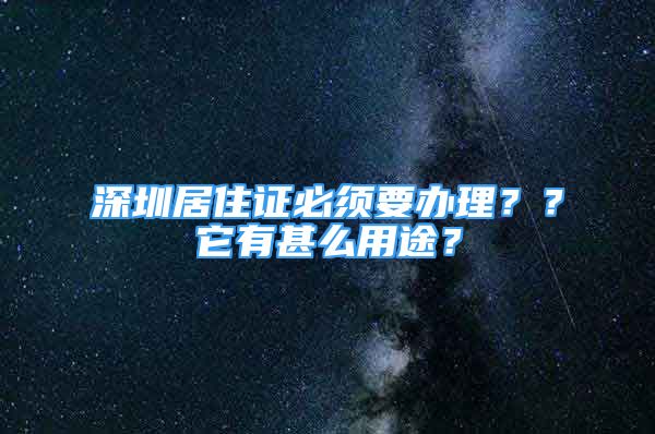 深圳居住证必须要办理？？它有甚么用途？