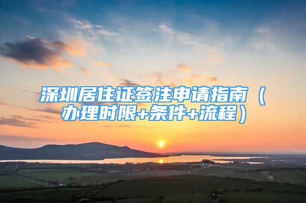 深圳居住证签注申请指南（办理时限+条件+流程）