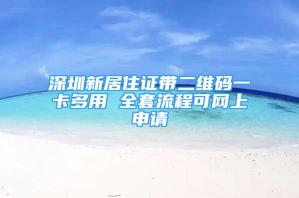 深圳新居住证带二维码一卡多用 全套流程可网上申请