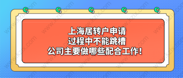 上海居转户申请过程中不能跳槽，公司主要做哪些配合工作！