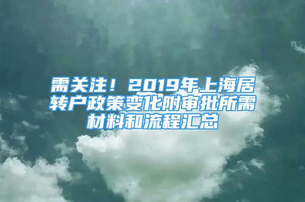 需关注！2019年上海居转户政策变化附审批所需材料和流程汇总