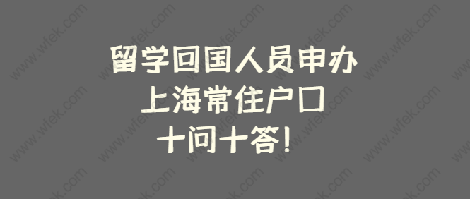 留学回国人员申办上海常住户口，十问十答！