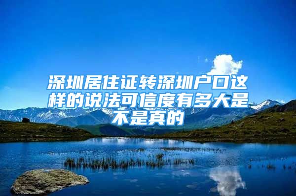 深圳居住证转深圳户口这样的说法可信度有多大是不是真的