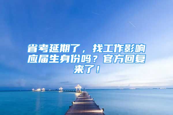 省考延期了，找工作影响应届生身份吗？官方回复来了！