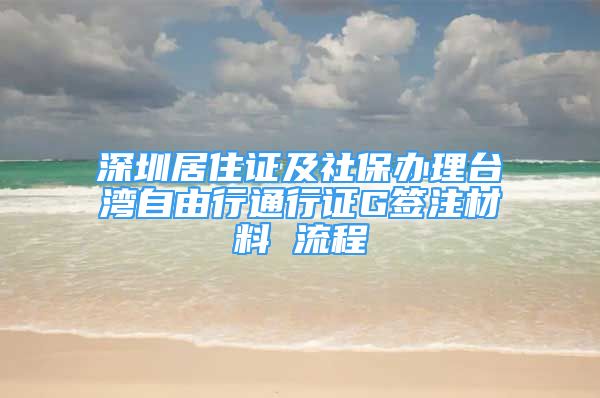 深圳居住证及社保办理台湾自由行通行证G签注材料 流程