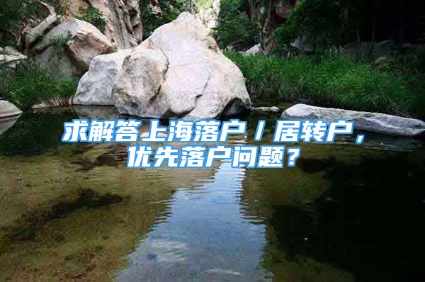 求解答上海落户／居转户，优先落户问题？