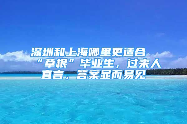 深圳和上海哪里更适合“草根”毕业生，过来人直言，答案显而易见