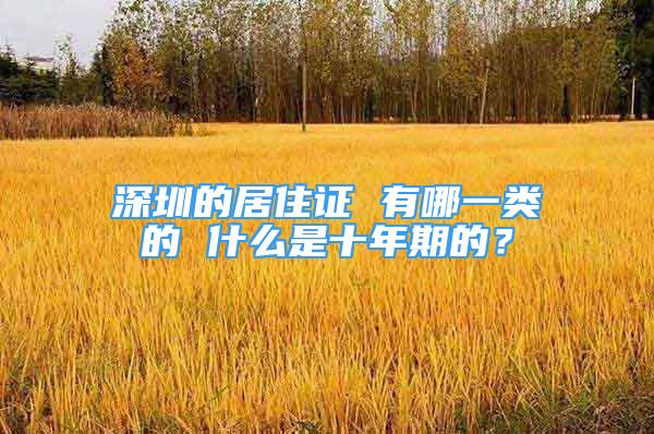 深圳的居住证 有哪一类的 什么是十年期的？