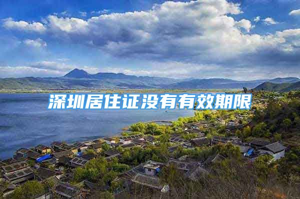 深圳居住证没有有效期限