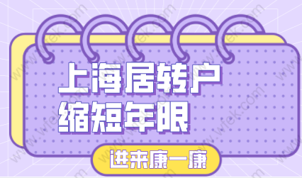 2022上海居转户申请不想等七年，缩短年限要求政策！