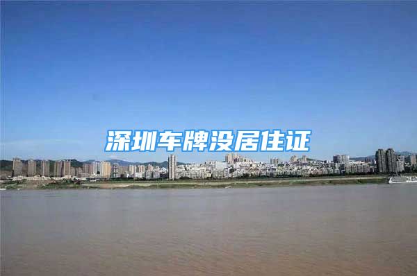 深圳车牌没居住证