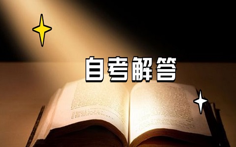 上海自考人力资源管理本科怎么样?