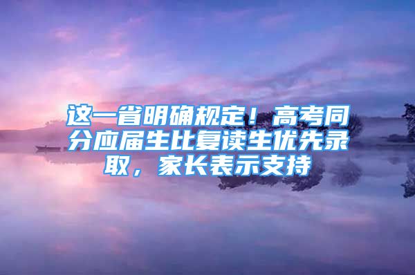 这一省明确规定！高考同分应届生比复读生优先录取，家长表示支持