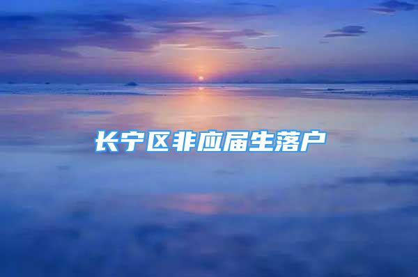 长宁区非应届生落户