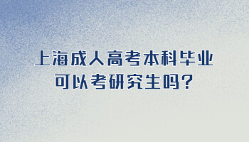 上海成人高考本科毕业可以考研究生吗?