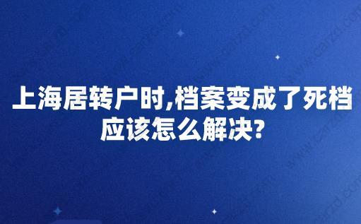 上海居转户时,档案变成了死档应该怎么解决?