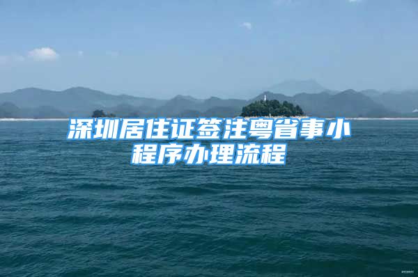 深圳居住证签注粤省事小程序办理流程