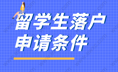 2022年留学生申请在上海落户注意点；警惕这八个注意事项